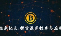 区块链新纪元：探索最新技术与应用趋势