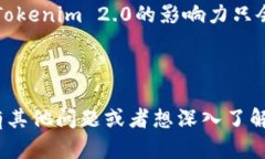 全面揭秘Tokenim 2.0系统出售的优势与市场动向To