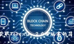  快速获取Tokenim 2.0旧版本的简单步骤