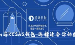 深度解析Tokenim与KCSAS钱包：选择适合你的数字资