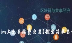 如何在Tokenim上免手续费交易？探索简单易行的操