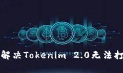 如何快速解决Tokenim 2.0无法打开的问题