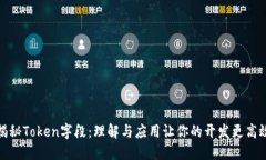 揭秘Token字段：理解与应用让你的开发更高效