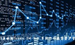 探索EOS未映射Token IM 2.0：革新你的数字资产管理