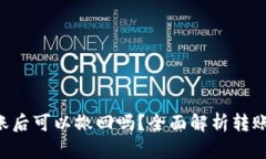 Tokenim转账后可以撤回吗？全面解析转账流程与风