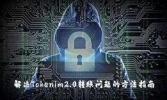 解决Tokenim2.0转账问题的方法指南
