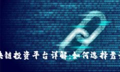 发横财的区块链投资平台详解：如何选择靠谱的