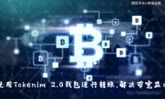 如何使用Tokenim 2.0钱包进行转账，解决带宽显示问