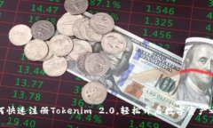如何快速注册Tokenim 2.0，轻松开启数字资产之旅