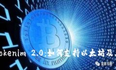 深入探索Tokenim 2.0：如何支持以太坊及其潜在影响