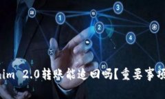 Tokenim 2.0转账能追回吗？重要事项解读！