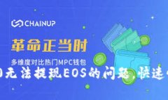 解决Tokenim 2.0无法提现EOS的问题，快速恢复你的交