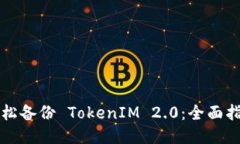 轻松备份 TokenIM 2.0：全面指南
