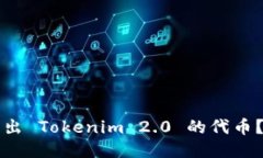 如何轻松转出 Tokenim 2.0 的代币？全方位指导