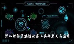 深入理解区块链配套工具的意义与应用