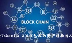 如何将TokenIm 2.0钱包内的资产转换为人民币？
