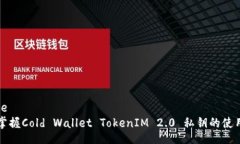 recipe轻松掌握Cold Wallet TokenIM 2.0 私钥的使用方法