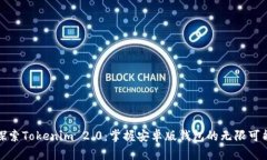 探索Tokenim 2.0：掌握安卓版钱包的无限可能