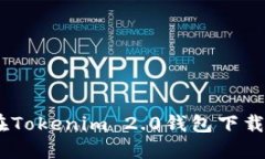 轻松掌握！如何在Tokenim 2.0钱包下载子钱包的全攻