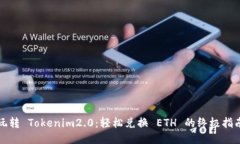 玩转 Tokenim2.0：轻松兑换 ETH 的终极指南