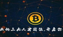 揭晓区块链行业的三大人才岗位，开启你的职业