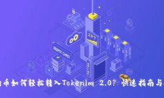 狗狗币如何轻松转入Tokenim 2.0? 快速指南与技巧