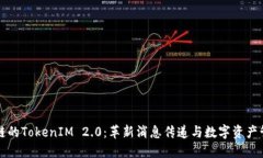 波场区块链的TokenIM 2.0：革新消息传递与数字资产
