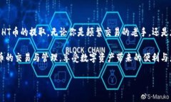 Tokenim：轻松提取HT币的指南在数字货币的世界中
