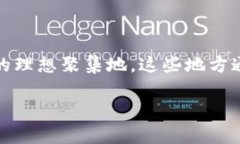 区块链避难圣地是一个比较新的概念，主要指的