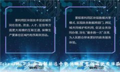 TokenIM 2.0：全面解析这个软件的可靠性与使用体验