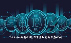 Tokenim的有效期：你需要知道的保存时间