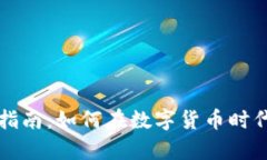 区块链新手指南：如何在数字货币时代生存与成