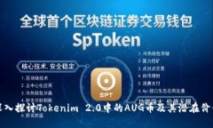 深入探讨Tokenim 2.0中的AUG币及其潜在价值