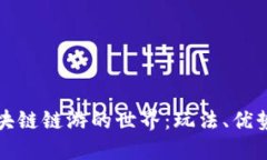 深入探索区块链链游的世界：玩法、优势与未来