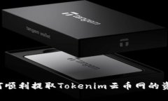 如何顺利提取Tokenim云币网的资产！