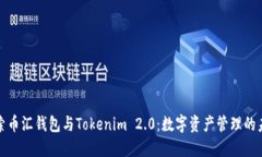 探索币汇钱包与Tokenim 2.0：数字资产管理的未来