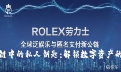 区块链中的私人钥匙：解锁数字资产的关键