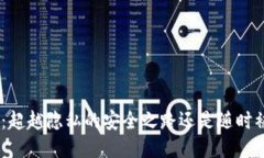 Tokenim 2.0：超越隐私的安全之路还是随时被跟踪的