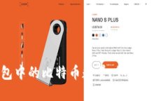 揭秘Tokenim 2.0钱包中的比特币数量：如何查找和管