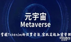 掌握Tokenim的设置方法，实现高效加密管理