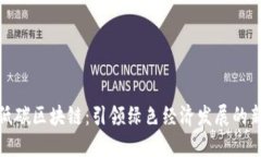 探索低碳区块链：引领绿色经济发展的新趋势