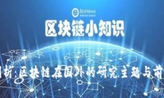 深入剖析：区块链在国外的研究主题与前沿趋势