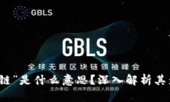 区块链中的“断链”是什么意思？深入解析其影