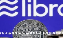 深入探讨区块链深加工：如何推动行业革新与智