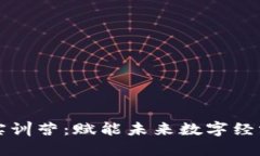 探索区块链实训营：赋能未来数字经济的创新平