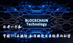 思考一个和掌握TPS区块链：如何提升交易效率的