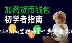 如何成功变现Tokenim空投币？一步步教你轻松转换