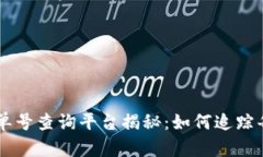 区块链订单号查询平台揭秘：如何追踪每一笔交