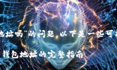 关于“tokenim 2.0有bzz的钱包地址吗”的问题，以下