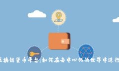 揭秘区块链货币平台：如何在去中心化的世界中